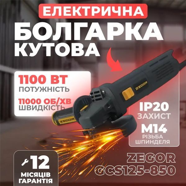 Шліфмашина кутова 125мм ZEGOR GCS125-850 2769896542 фото